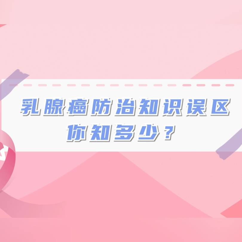 乳腺癌防治知识误区