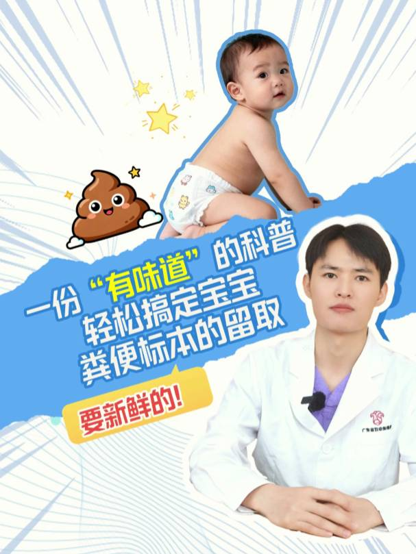 一份“有味道”的科普，轻松搞定宝宝粪便标本留取