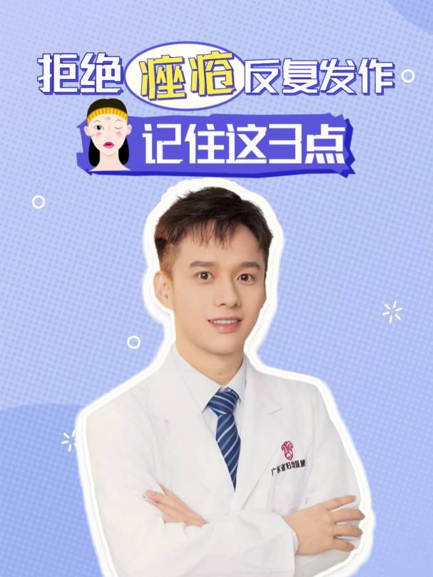 拒绝痤疮反复发作，记住这3点