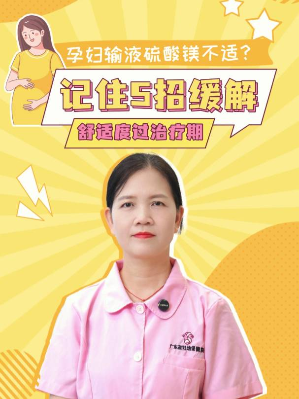 孕妇输液硫酸镁不适？5招缓解，舒适度过治疗期！