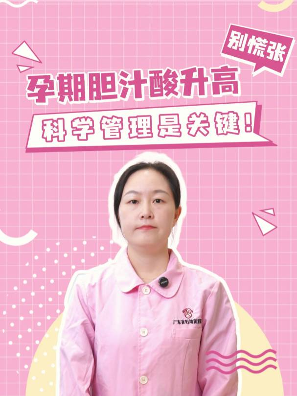 妊娠期胆汁酸高怎么办？科学管理护母婴平安