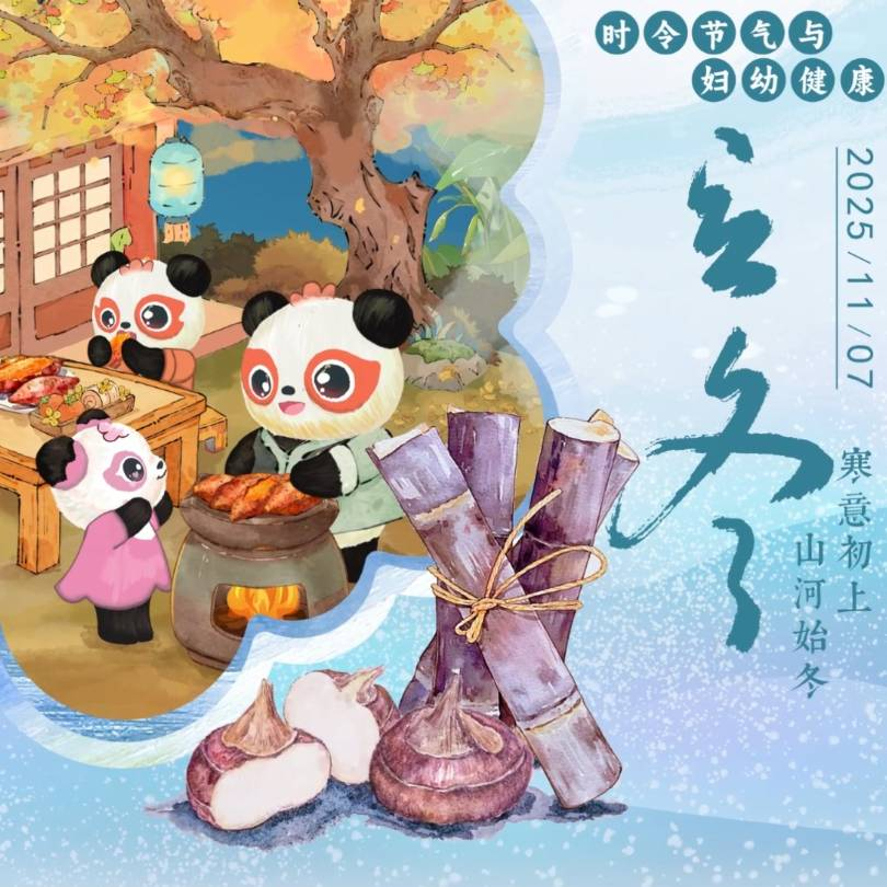【悦知时节 拥抱健康】时令节气与妇幼健康之立冬 