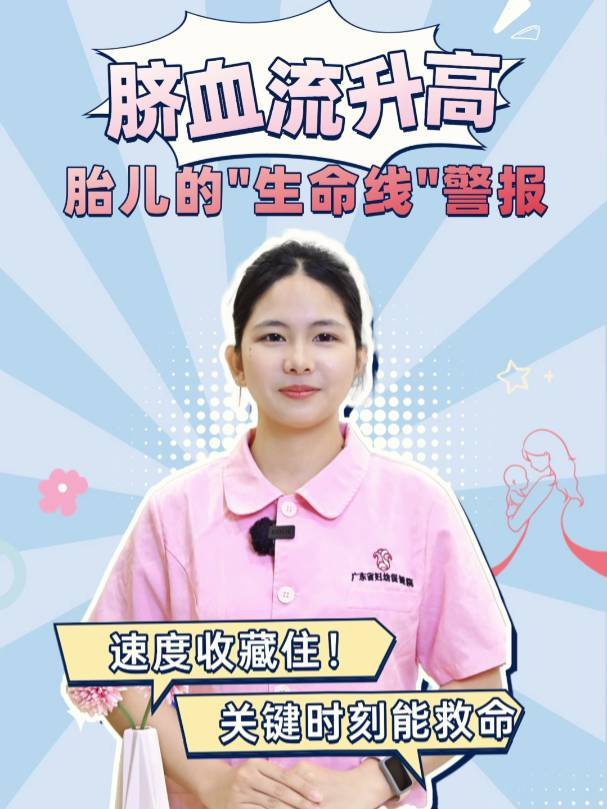 脐血流升高：孕妈妈必须了解的生命线警报