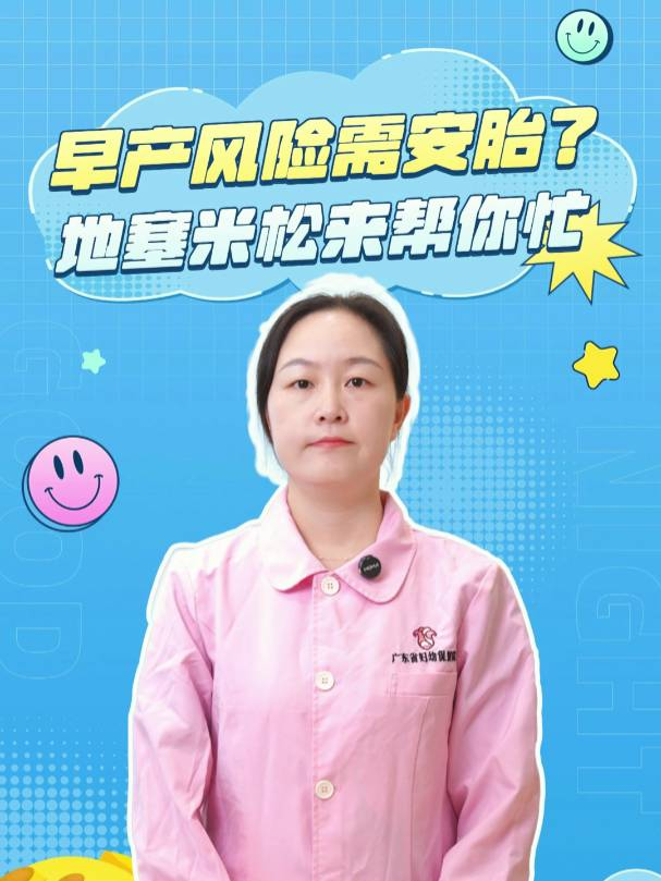 早产风险需安胎？地塞米松来帮忙！