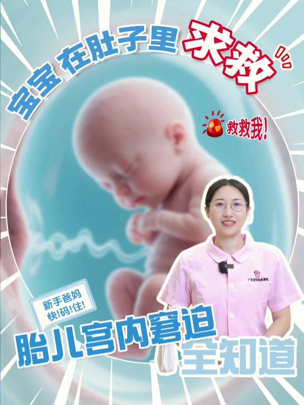 宝宝在妈妈肚子里”求救”——胎儿宫内窘迫全知道