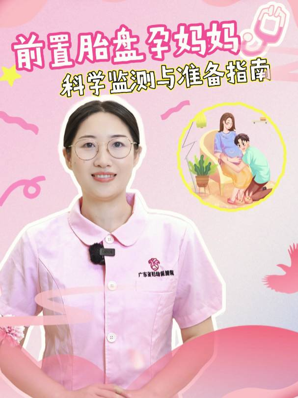 前置胎盘孕妈妈专用宝典：科学监测与准备指南