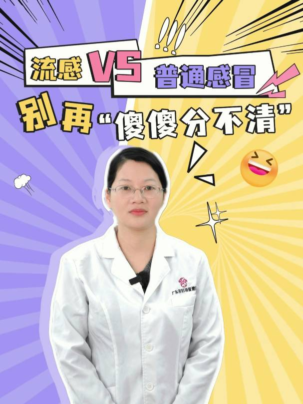 流感 vs 普通感冒：别再“傻傻分不清楚”