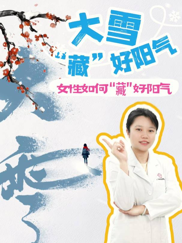 大雪节气，女性如何“藏”好阳气？