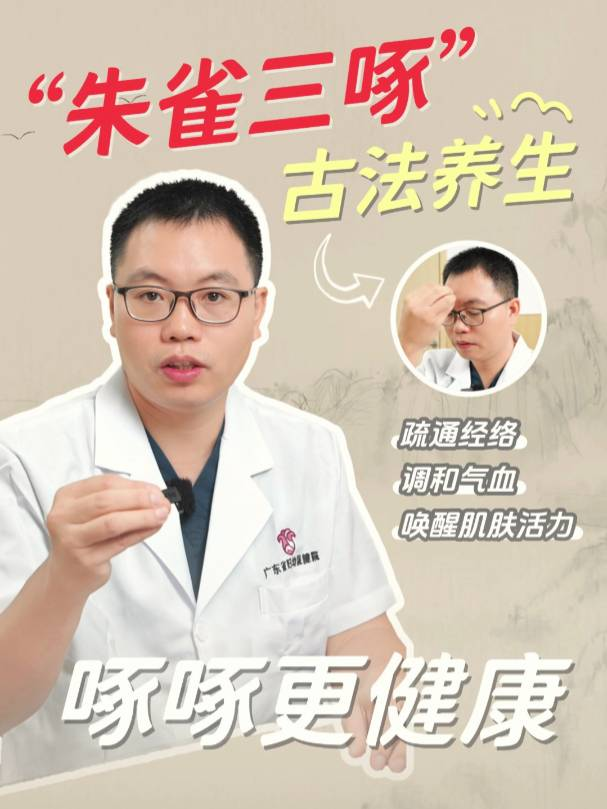 “朱雀三啄” 古法养生