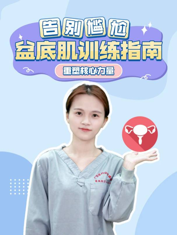  告别尴尬，盆底肌训练指南，重塑核心力量