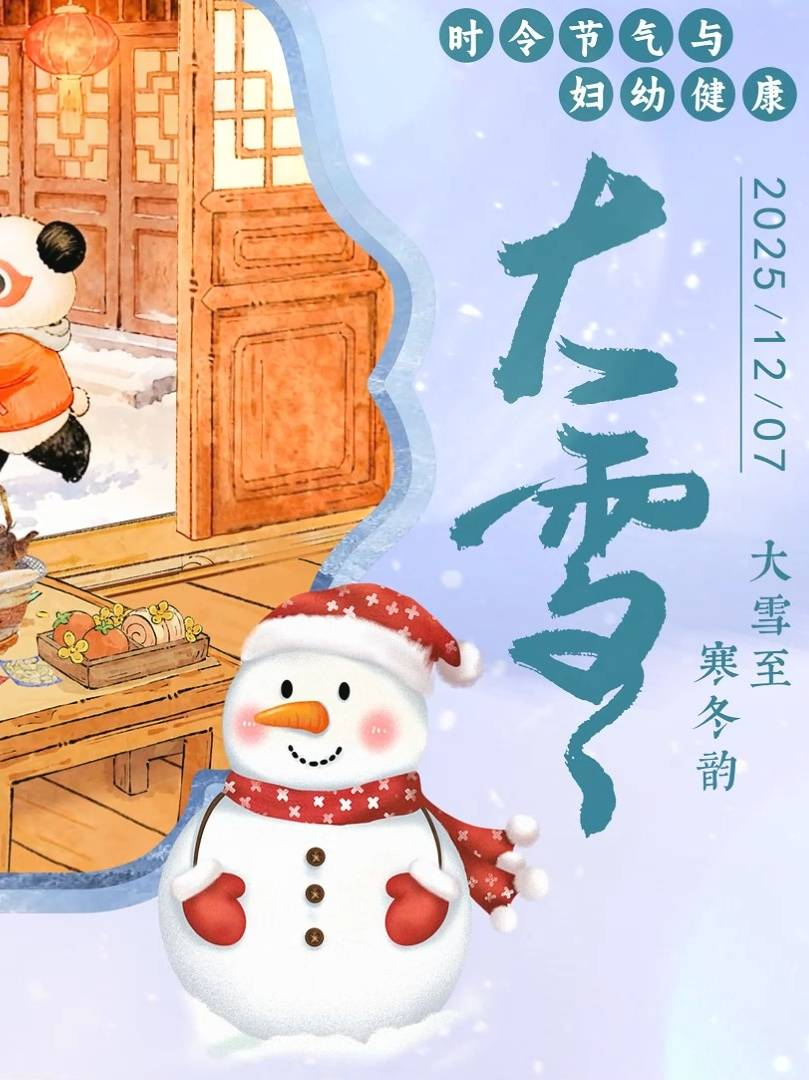 【悦知时节 拥抱健康】时令节气与妇幼健康之大雪