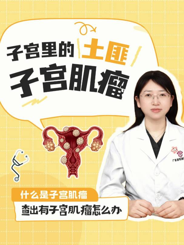 子宫里的“土匪”——子宫肌瘤