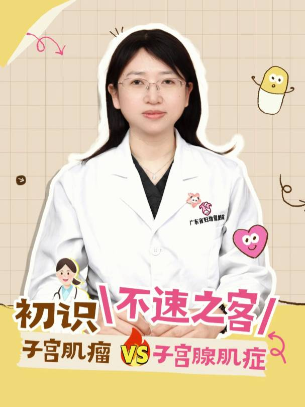  初识“不速之客”——子宫肌瘤 vs 子宫腺肌症