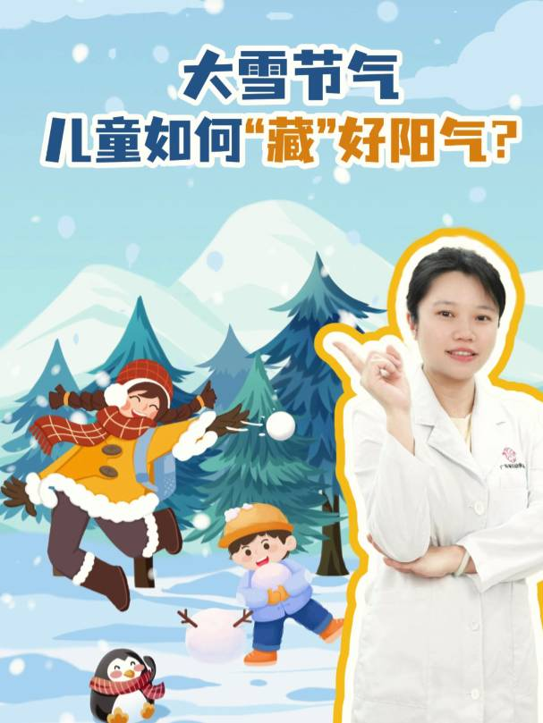 大雪节气，儿童如何“藏”好阳气？