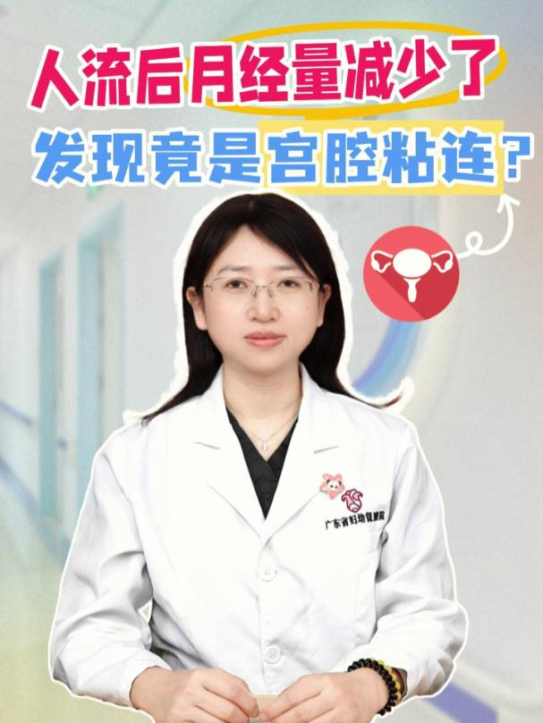 人流后月经量减少了，发现竟是宫腔粘连？