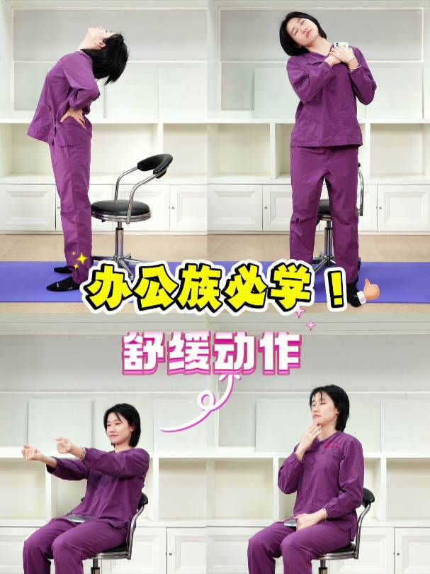 办公族必学！舒缓动作