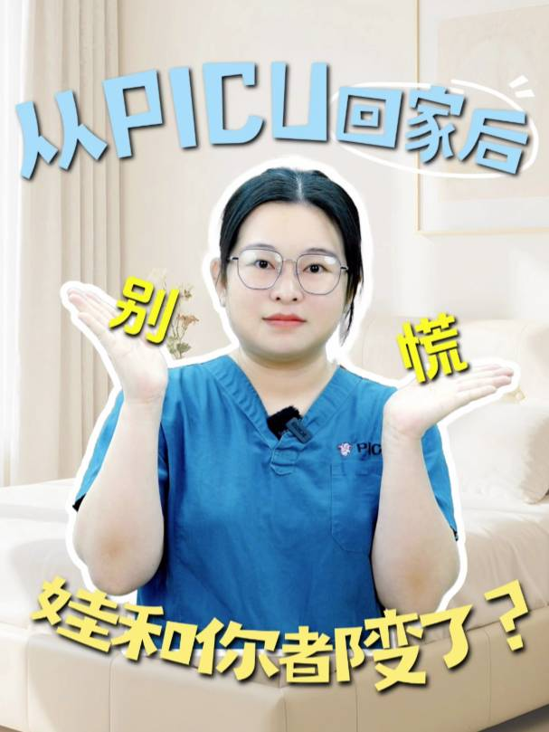 从PICU回家后，娃和你都变了？别慌！
