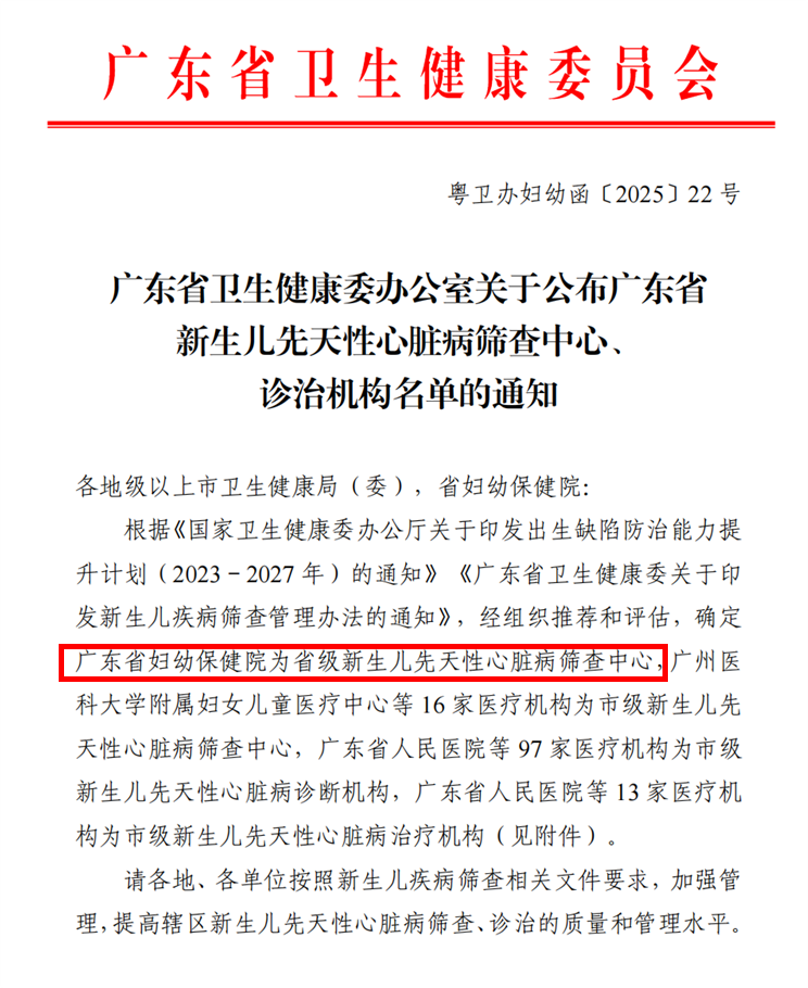 构筑生命起点“心”防线：广东省妇幼保健院扛起省级新生儿先心病筛查救治大旗