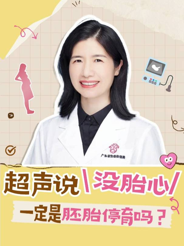 超声说没胎心，一定是胚胎停育吗