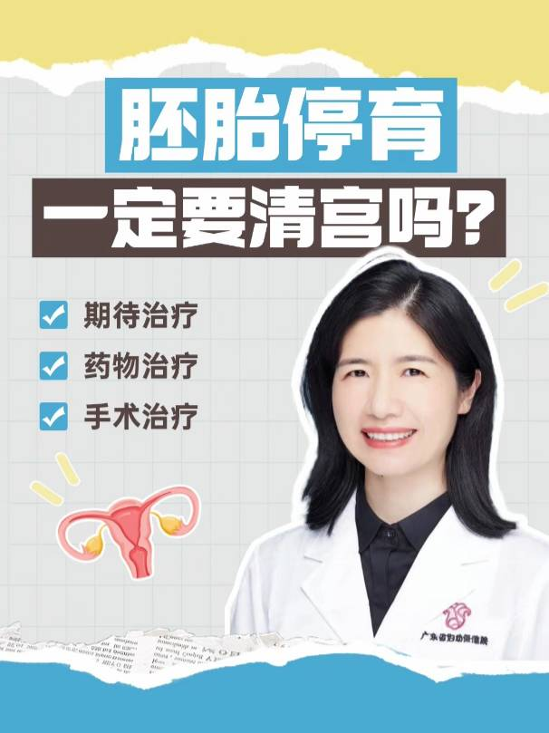 胚胎停育一定要清宫吗