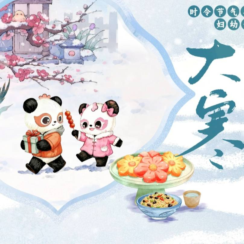 【悦知时节 拥抱健康】时令节气与妇幼健康之大寒 