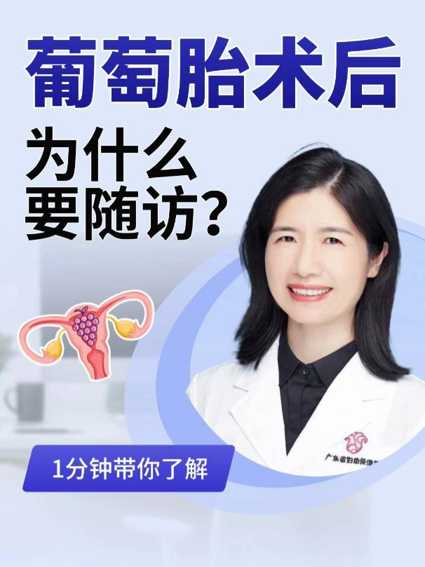 葡萄胎术后为什么要随访？