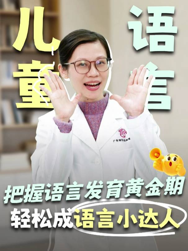 语言发育黄金期，您做对了吗？