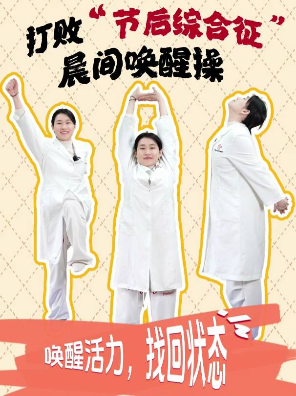 打败“节后综合征” 晨间唤醒操