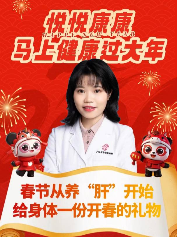 【春节从养“肝”开始】—— 给身体一份开春的礼物