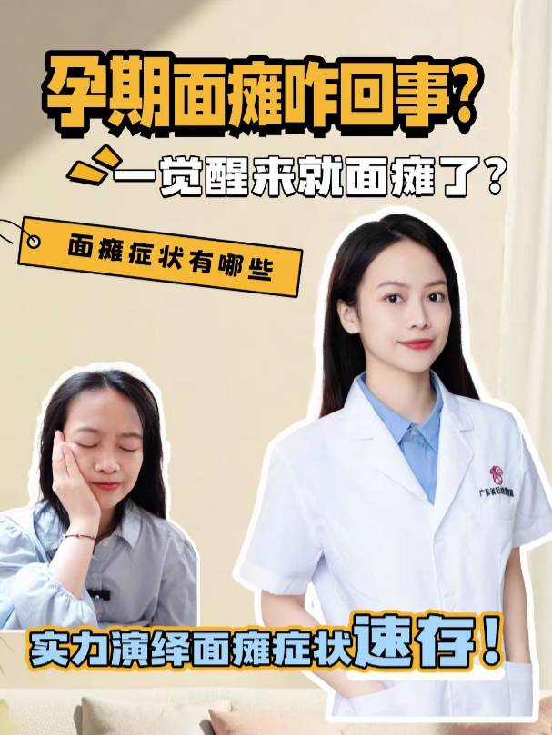 孕期面瘫咋回事？