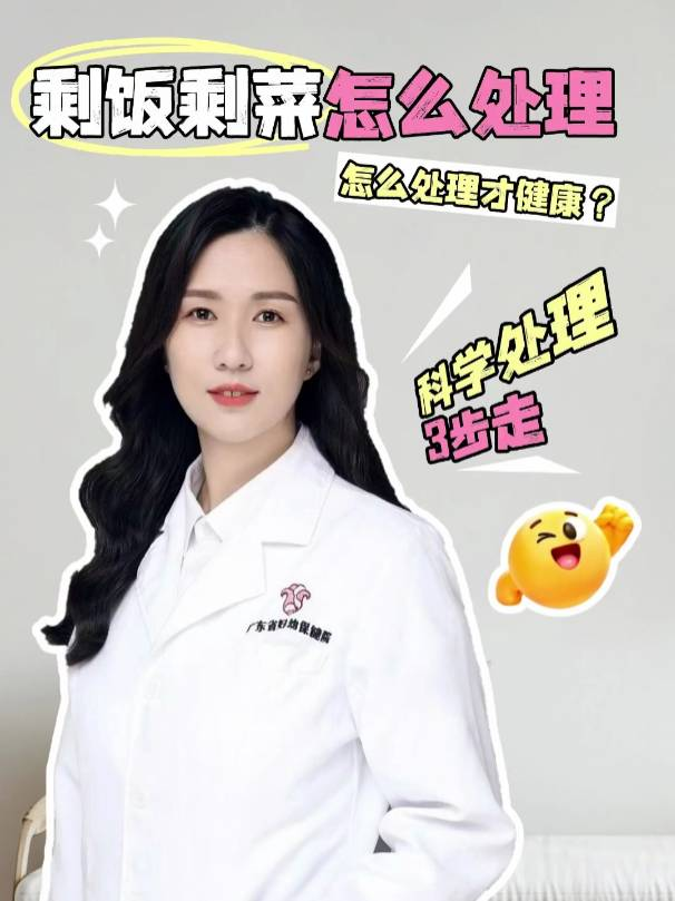 剩菜科学处理三步走