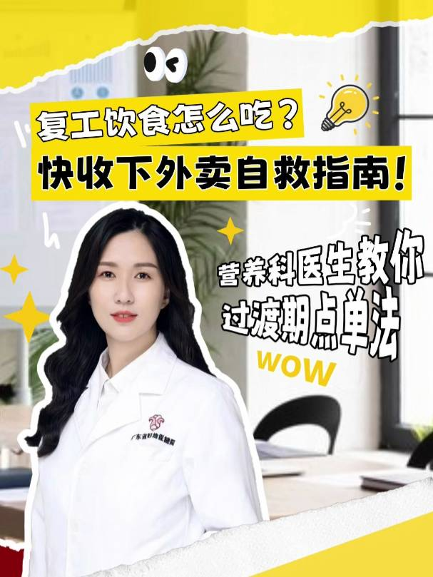 复工饮食怎么吃？快收下这份外卖自救指南！