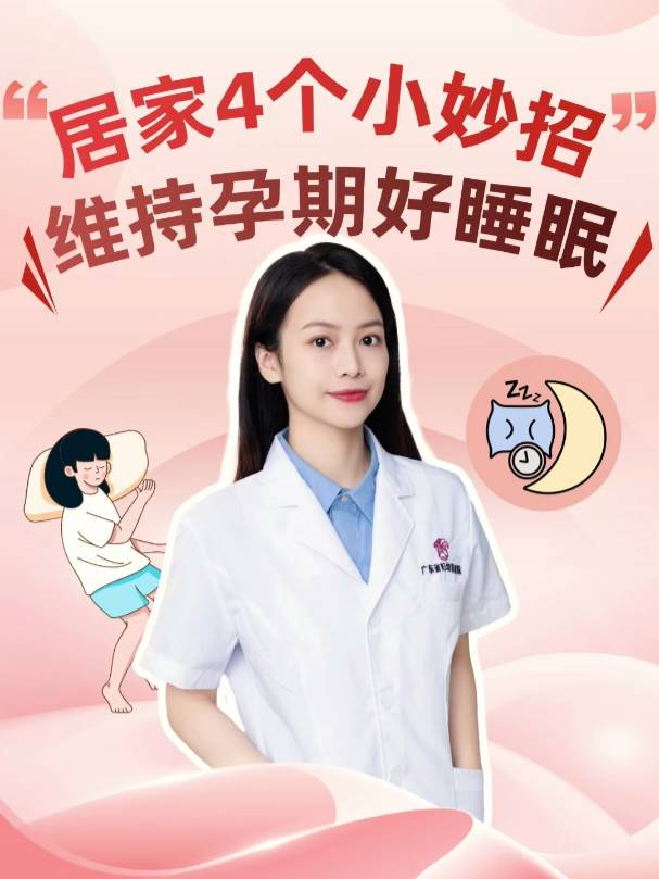 居家4个小妙招，维持孕期好睡眠