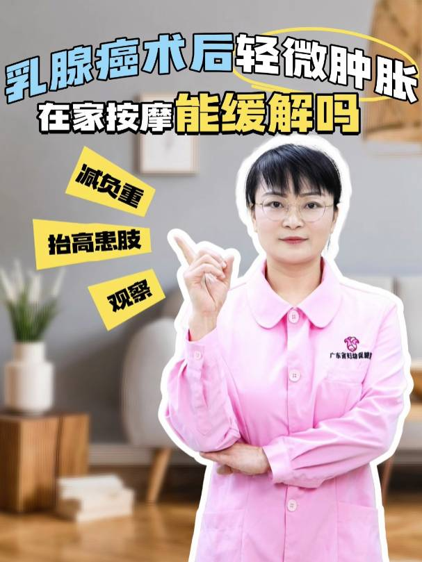 乳腺癌术后上肢轻微肿胀，在家按摩能缓解吗？