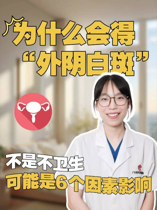 为什么会得“外阴白斑”？