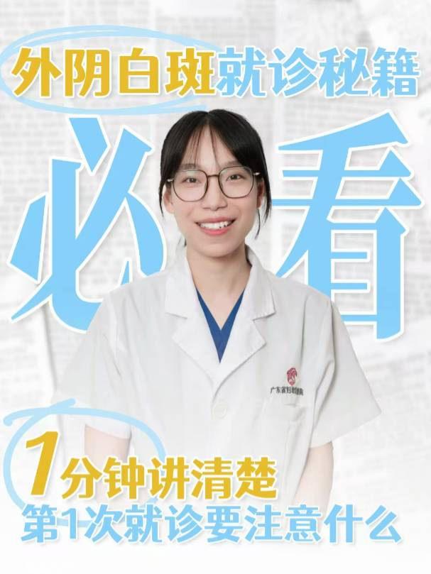 外阴白斑就诊秘籍，请收好