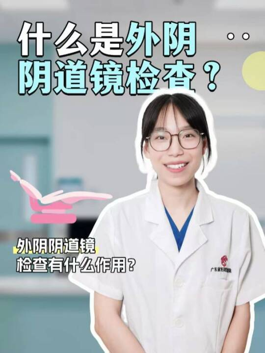 什么是外阴阴道镜检查？