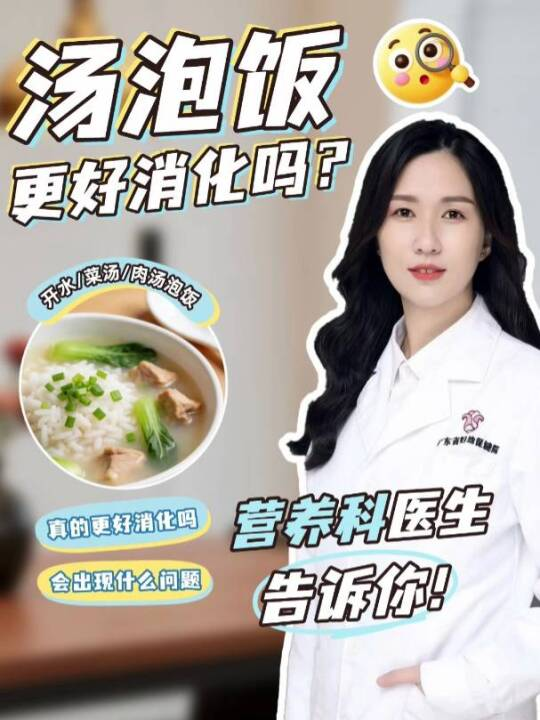 汤泡饭更好消化吗？