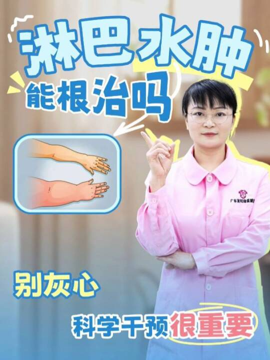 淋巴水肿能根治吗？答案来了！