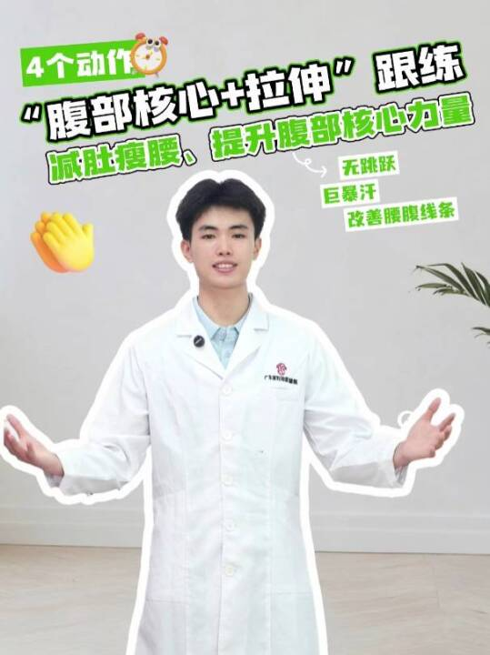 “腹部核心+拉伸”跟练，减肚瘦腰、提升腹部核心力量