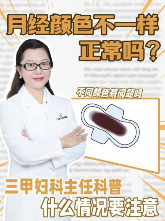 月经颜色不一样，正常吗？