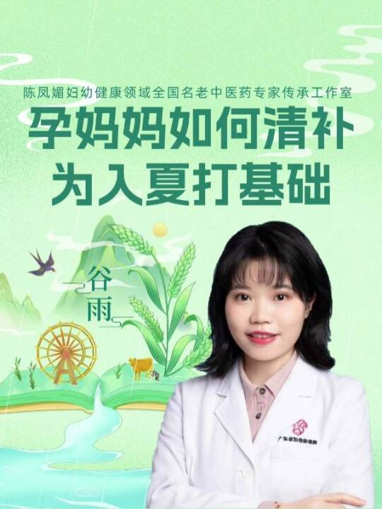 谷雨养生：孕妈妈如何清补，为入夏打基础