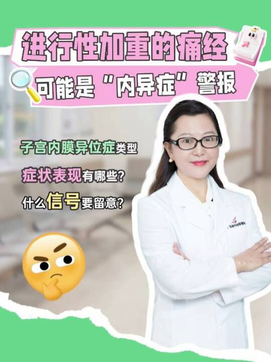 进行性加重的痛经，可能是“内异症”警报