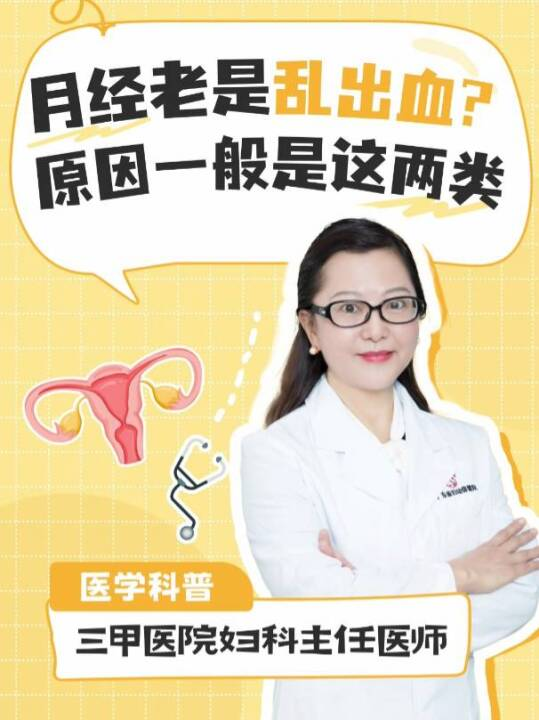 月经老是乱出血？原因一般是这两类