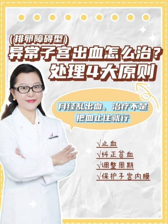 排卵障碍型异常子宫出血，处理4大原则