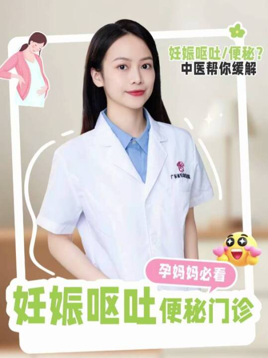  妊娠呕吐吃不香？便秘胀气很难受？不用怕！妊娠呕吐/便秘中医治疗门诊来啦