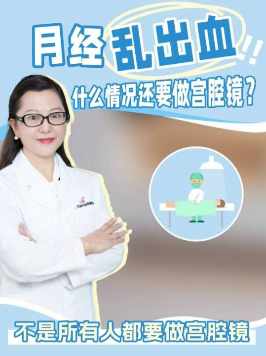 月经乱出血，什么情况还要做宫腔镜？