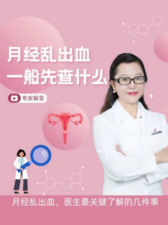  月经乱出血，去医院一般先查什么？
