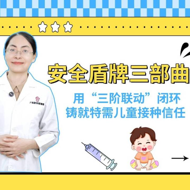 安全盾牌三部曲： 用“三阶联动”闭环铸就特需儿童接种信任