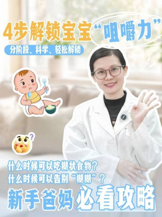 4步解锁宝宝“咀嚼力”，什么时候可以吃糊状食物